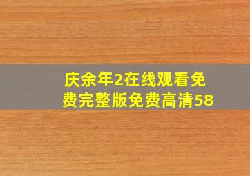 庆余年2在线观看免费完整版免费高清58