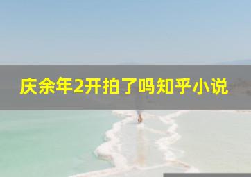 庆余年2开拍了吗知乎小说