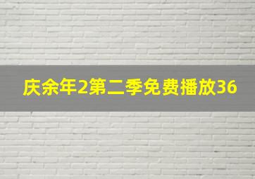 庆余年2第二季免费播放36