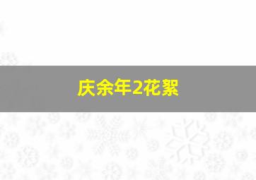 庆余年2花絮