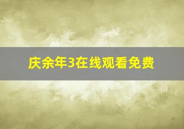 庆余年3在线观看免费