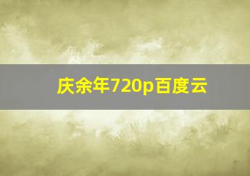 庆余年720p百度云