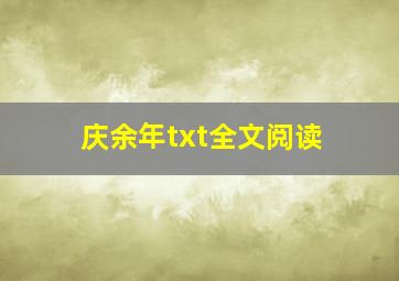 庆余年txt全文阅读