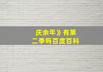 庆余年》有第二季吗百度百科