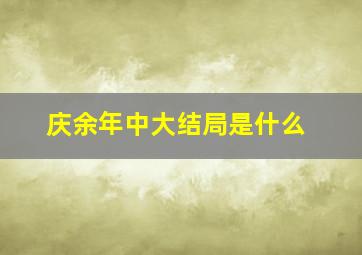 庆余年中大结局是什么