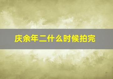 庆余年二什么时候拍完