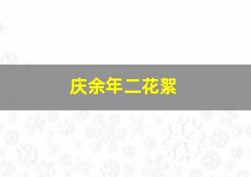 庆余年二花絮