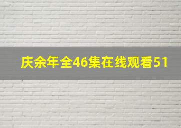 庆余年全46集在线观看51