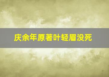 庆余年原著叶轻眉没死