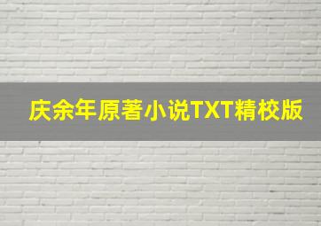 庆余年原著小说TXT精校版