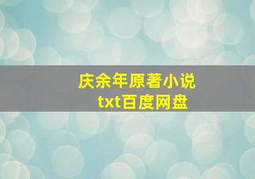 庆余年原著小说txt百度网盘