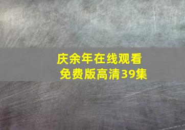 庆余年在线观看免费版高清39集