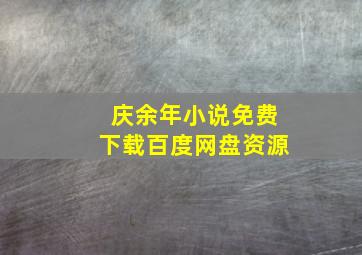 庆余年小说免费下载百度网盘资源