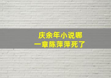 庆余年小说哪一章陈萍萍死了