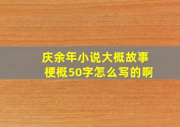 庆余年小说大概故事梗概50字怎么写的啊