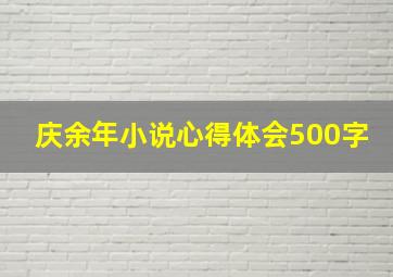 庆余年小说心得体会500字