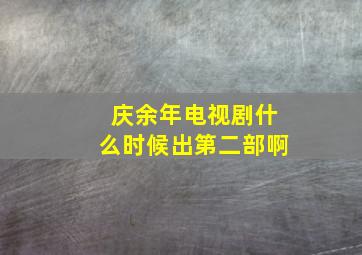 庆余年电视剧什么时候出第二部啊