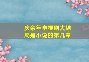 庆余年电视剧大结局是小说的第几章