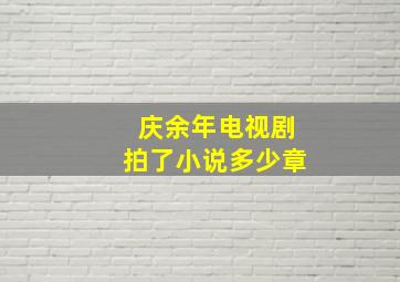 庆余年电视剧拍了小说多少章