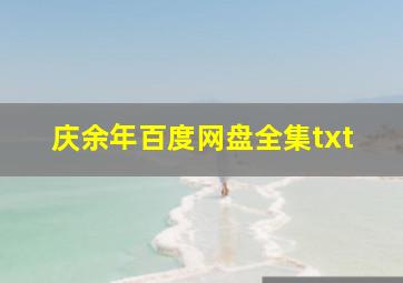 庆余年百度网盘全集txt