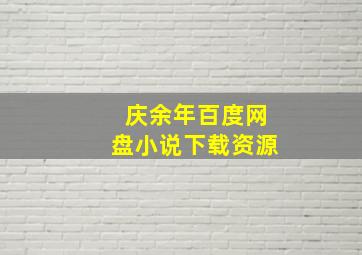 庆余年百度网盘小说下载资源