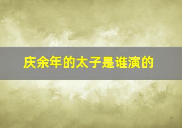 庆余年的太子是谁演的