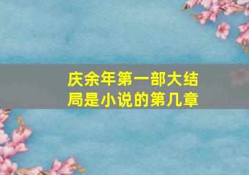 庆余年第一部大结局是小说的第几章