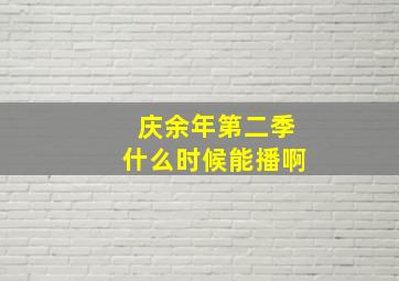 庆余年第二季什么时候能播啊