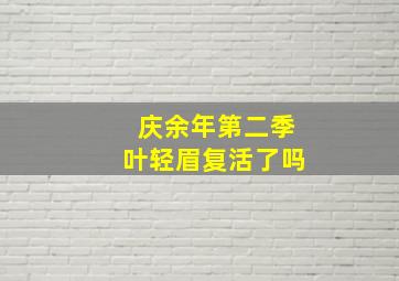 庆余年第二季叶轻眉复活了吗