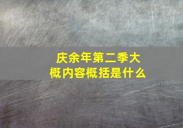 庆余年第二季大概内容概括是什么