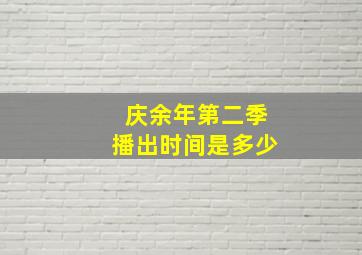 庆余年第二季播出时间是多少