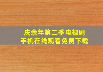 庆余年第二季电视剧手机在线观看免费下载