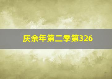 庆余年第二季第326