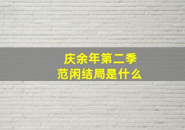 庆余年第二季范闲结局是什么