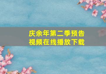 庆余年第二季预告视频在线播放下载