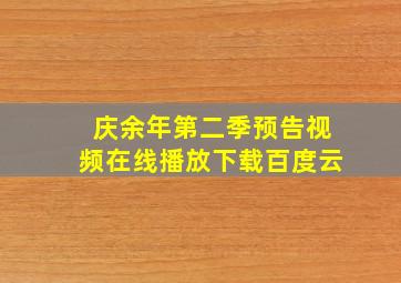 庆余年第二季预告视频在线播放下载百度云