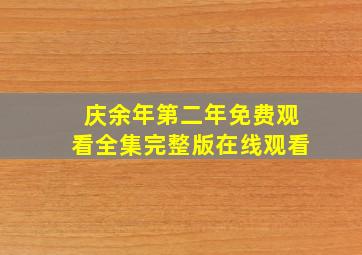 庆余年第二年免费观看全集完整版在线观看