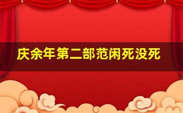 庆余年第二部范闲死没死