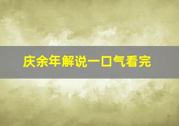 庆余年解说一口气看完