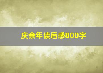 庆余年读后感800字