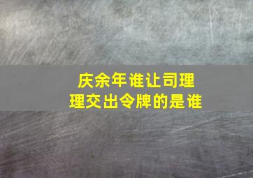 庆余年谁让司理理交出令牌的是谁