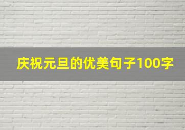 庆祝元旦的优美句子100字