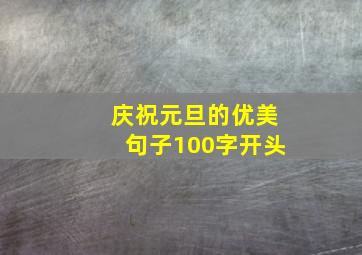 庆祝元旦的优美句子100字开头