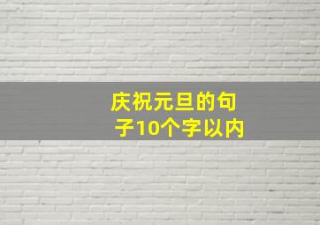 庆祝元旦的句子10个字以内