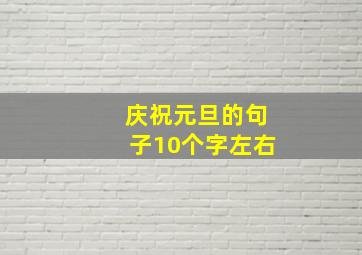 庆祝元旦的句子10个字左右