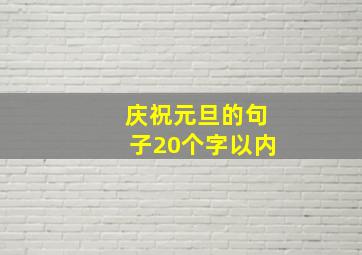 庆祝元旦的句子20个字以内