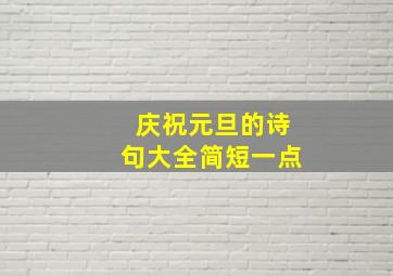 庆祝元旦的诗句大全简短一点