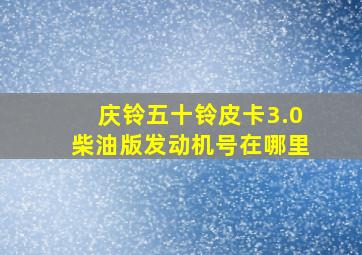 庆铃五十铃皮卡3.0柴油版发动机号在哪里