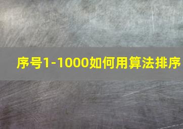 序号1-1000如何用算法排序