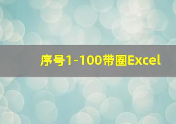 序号1-100带圈Excel